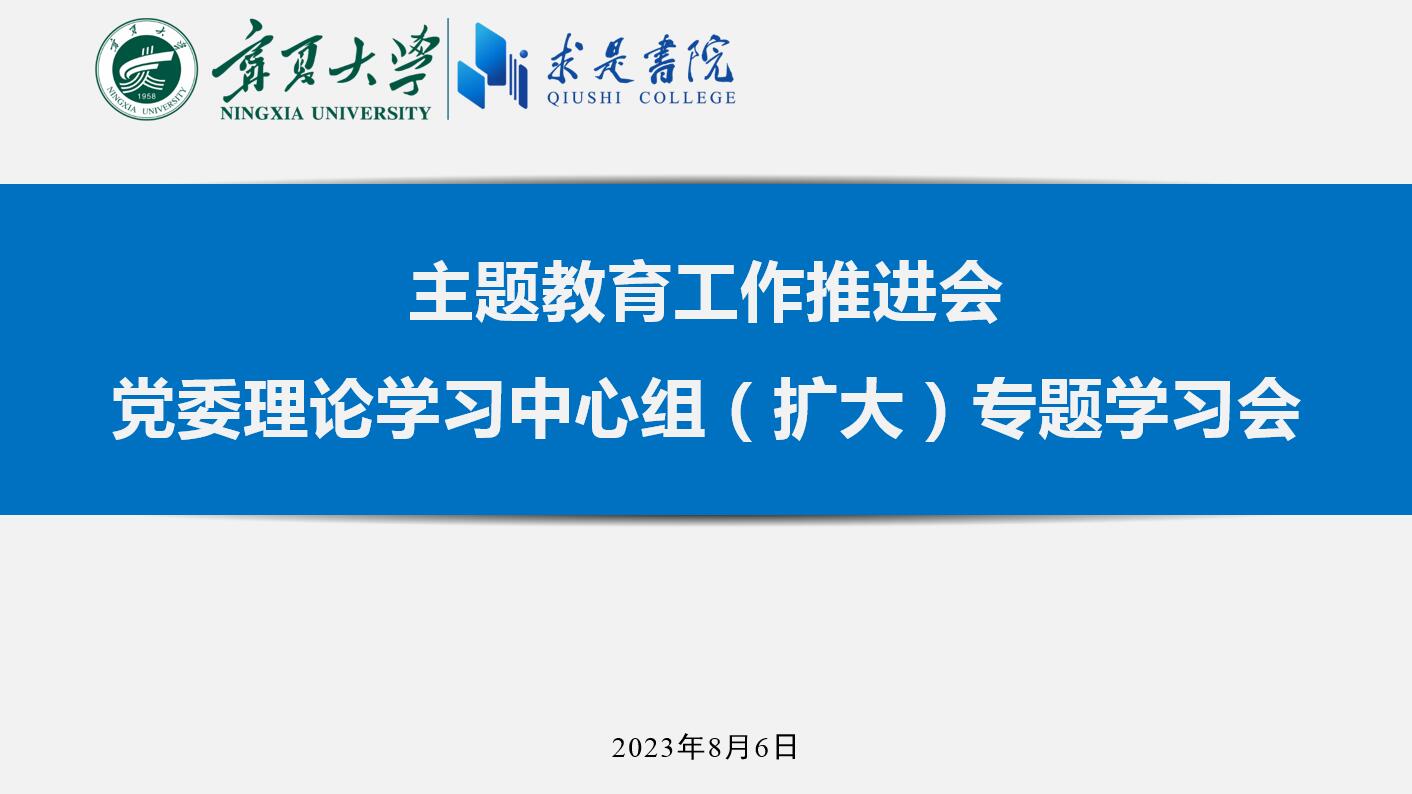 求是书院召开主题教育工作推进会和党委理论学习中心组（扩大）专题学习会