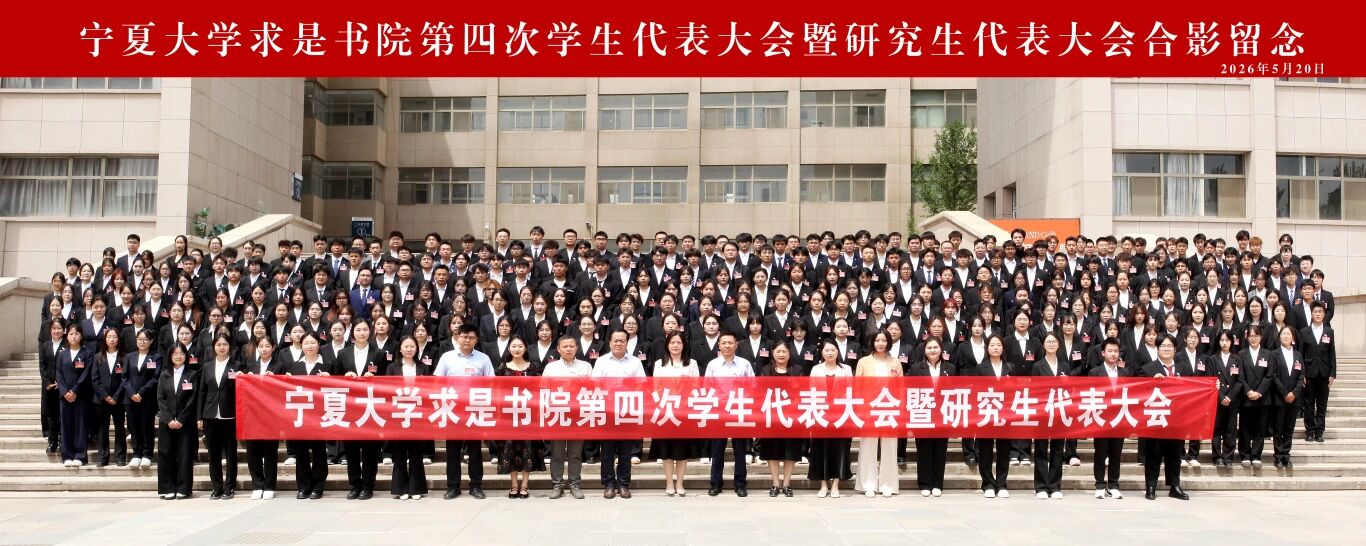 求是书院第四次学生代表大会暨研究生代表大会顺利召开
