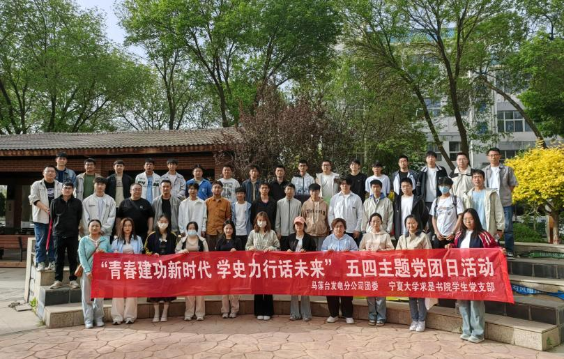 求是书院联合中铝宁夏能源集团马莲台发电分公司开展“青春建工新时代 学史力行话未来暨致青春 再相逢校企职业分享”五四党、团日活动