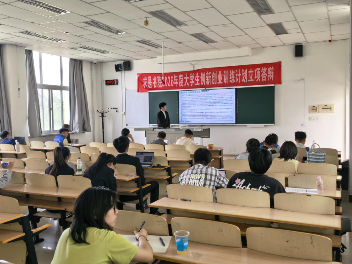 求是书院2026年大学生创新创业项目立项答辩顺利开展