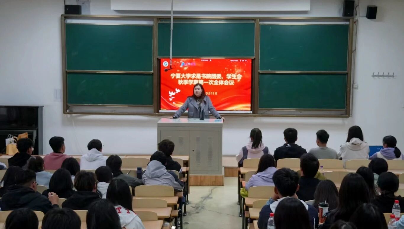 求是书院团委、学生会秋季学期第一次全体会议顺利召开
